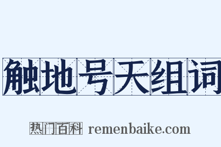 触地号天组词是什么意思的图片